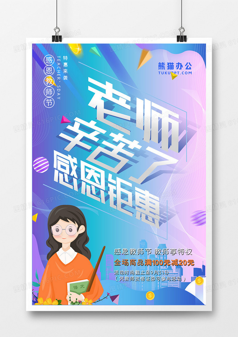 蓝色扁平化教师节促销活动海报